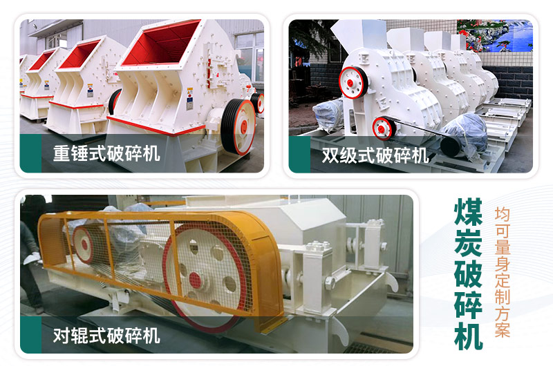 煤炭破碎機(jī)型號大全，多種規(guī)?？蛇x（含圖片及價格）